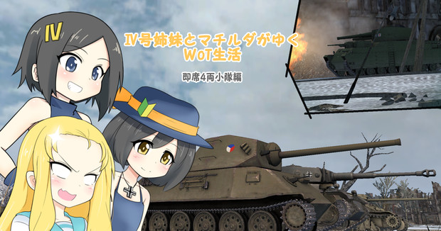 Wot動画予告１ ほしかわ さんのイラスト ニコニコ静画 イラスト