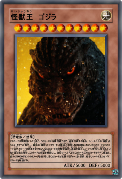遊戯王オリカ 怪獣王 ゴジラ 狐男 こなん さんのイラスト ニコニコ静画 イラスト