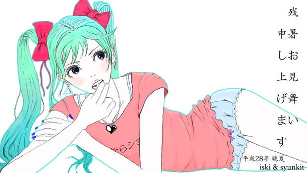 残暑お見舞い申し上げます 初音ミク Syunkit ｼｭﾝｷｯﾄ さんのイラスト ニコニコ静画 イラスト