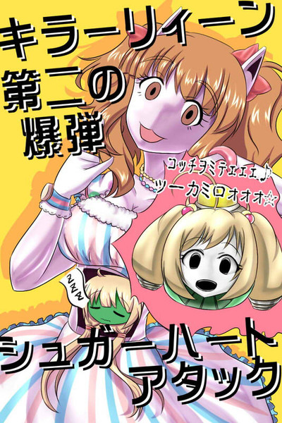 キラーリィーン第二の爆弾シュガーハートアタック 中田島 さんのイラスト ニコニコ静画 イラスト