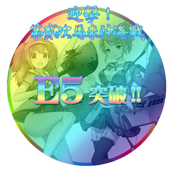 16夏イベントe5突破おめでとうごさいます ﾟe ﾟ P さんのイラスト ニコニコ静画 イラスト