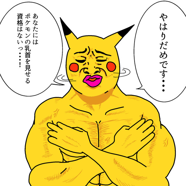 乳首を見せる事を許さないピカチュウ ウネヌップキク さんのイラスト ニコニコ静画 イラスト