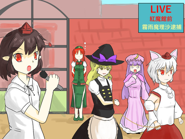 窃盗容疑により霧雨魔理沙逮捕か リュー さんのイラスト ニコニコ静画 イラスト
