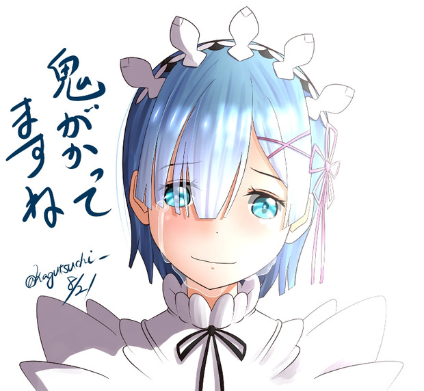 鬼 ます リゼロ が ね かって