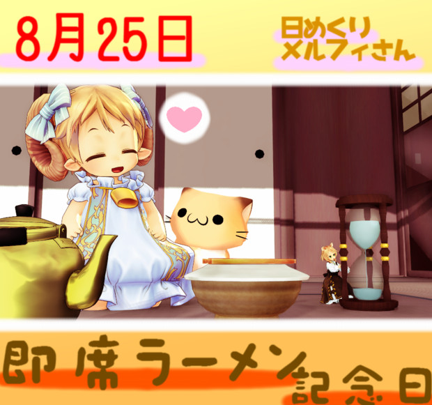 今日は即席ラーメン記念日の日8 25 日めくりメルフィさん Satosu さんのイラスト ニコニコ静画 イラスト