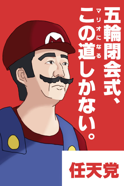 閉会式、この道（マリオになる）しかない