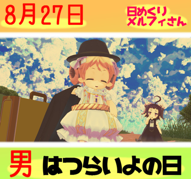 男はつらいよの日