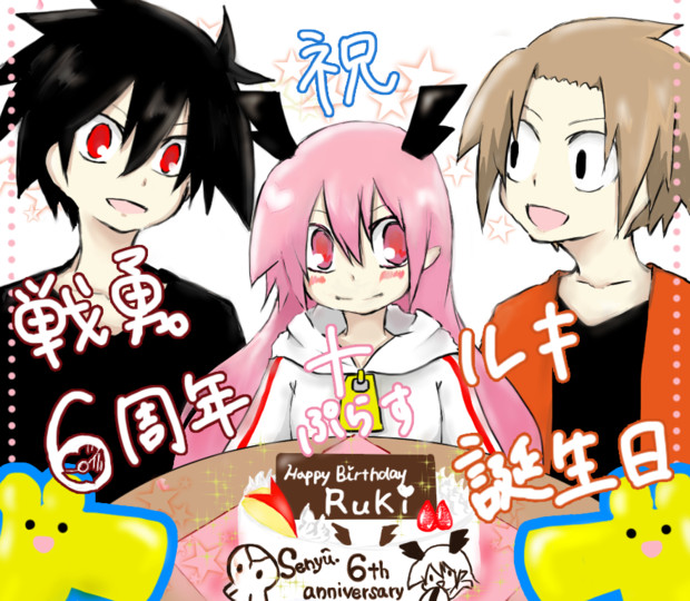 祝 戦勇 ６周年 ルキ誕生日 ななこ さんのイラスト ニコニコ静画 イラスト