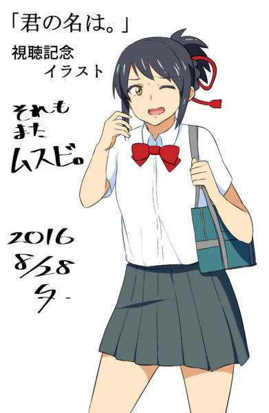 君の名は 視聴記念 しまうまやちよ さんのイラスト ニコニコ静画 イラスト