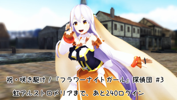 Mmd アルストロメリアinリベルニア 花騎士 呪怨p さんのイラスト ニコニコ静画 イラスト