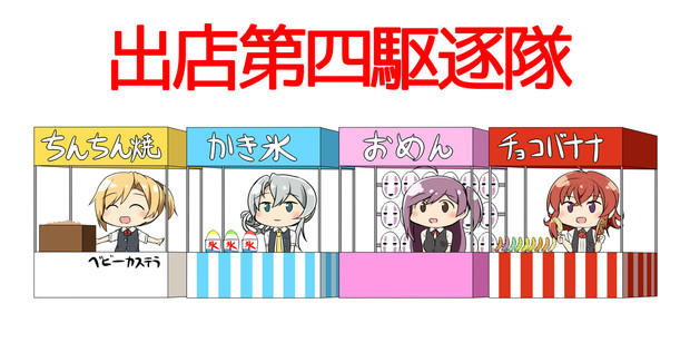 出店第四駆逐隊 Kamelie カメーリエ さんのイラスト ニコニコ静画