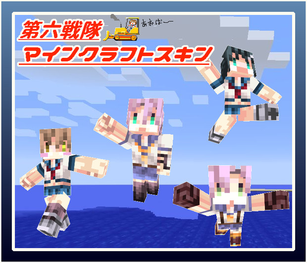 第六戦隊マインクラフトスキン 亀やん さんのイラスト ニコニコ静画 イラスト