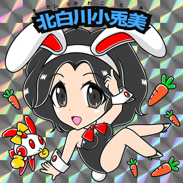 ビックリマン風 ラビオレプスの北白川小兎美 妹 Mip303 さんのイラスト ニコニコ静画 イラスト