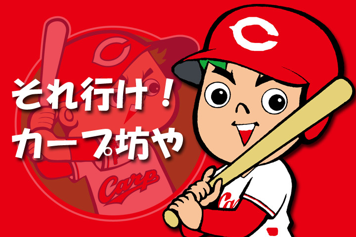 印刷 カープ 坊や 壁紙 無料のhd壁紙画像