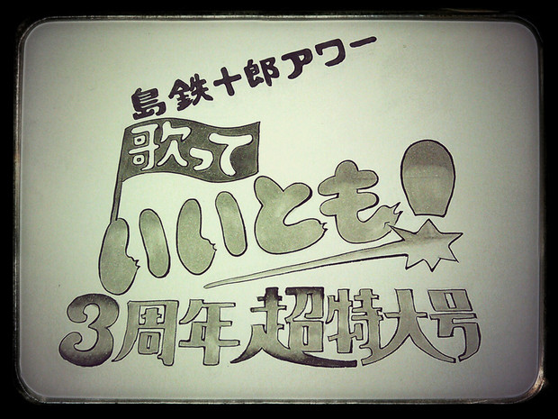 島爺さん三周年記念の時の！