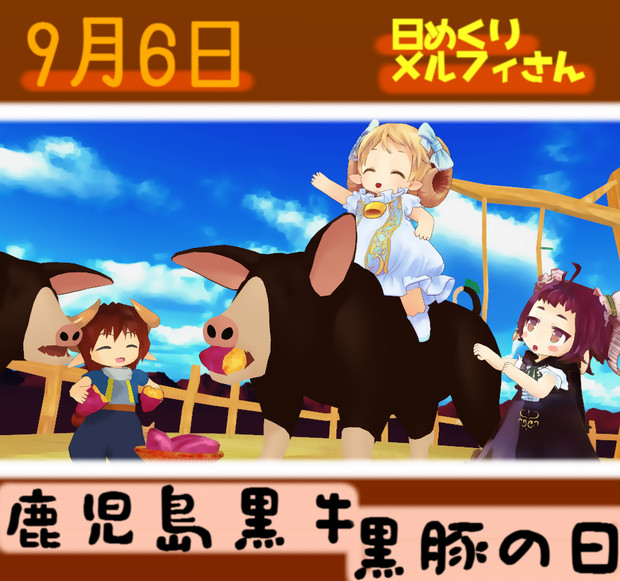 今日は鹿児島黒牛黒豚の日9 6 日めくりメルフィさん Satosu さんのイラスト ニコニコ静画 イラスト