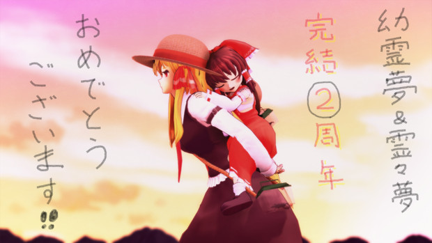 幼霊夢 霊々夢 完結 周年おめでとうございます かっしーman さんのイラスト ニコニコ静画 イラスト