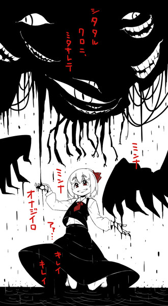 ルーミア 外神アザトート タケウ さんのイラスト ニコニコ静画 イラスト