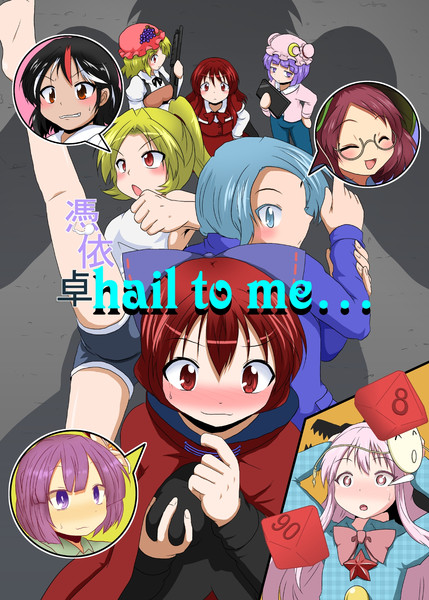 憑依卓 Hail To Me 三日月ネコ さんのイラスト ニコニコ静画 イラスト