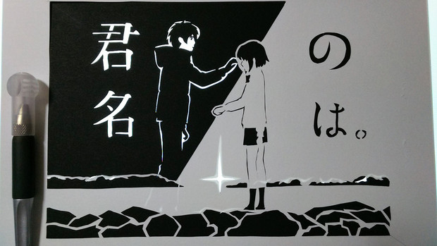 君の名は 切ってみました Tei さんのイラスト ニコニコ静画 イラスト
