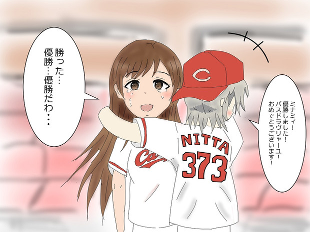 カープが優勝した新田美波さん ベニイモ さんのイラスト ニコニコ静画 イラスト