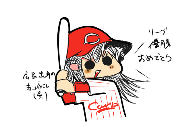 広島優勝おめでとう ぴーたん ずくなし さんのイラスト ニコニコ静画 イラスト