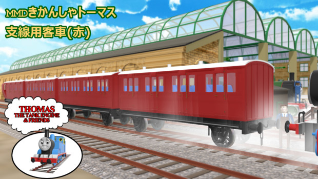 Mmdきかんしゃトーマス 支線用客車 赤 配布あり Sodor P さんのイラスト ニコニコ静画 イラスト