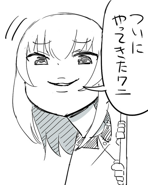 ついにやってきたわに ケム さんのイラスト ニコニコ静画 イラスト