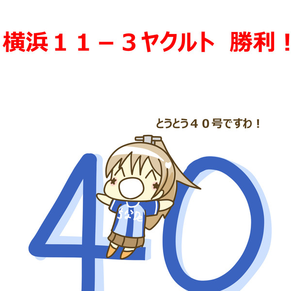 9月13日 ヤクルト戦 ぐや さんのイラスト ニコニコ静画 イラスト
