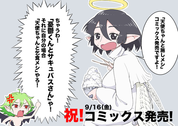 祝 憂鬱くんとサキュバスさん コミックス発売 がるがんちゅー さんのイラスト ニコニコ静画 イラスト