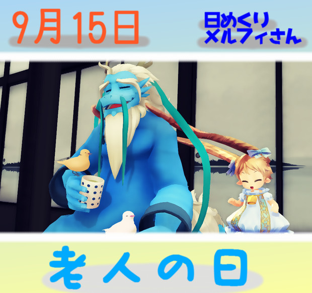 今日は老人の日9 15 日めくりメルフィさん Satosu さんのイラスト ニコニコ静画 イラスト
