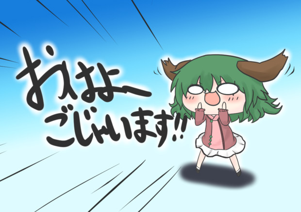 おはよーごじゃいます 響子ちゃん Syami さんのイラスト ニコニコ静画 イラスト