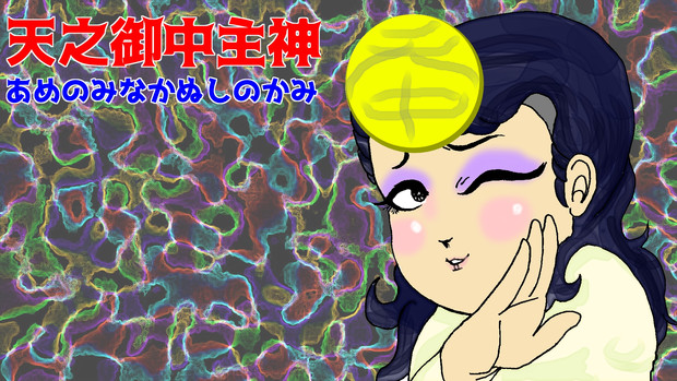 天之御中主神 あめのみなかぬしのかみ 詰み助 さんのイラスト ニコニコ静画 イラスト