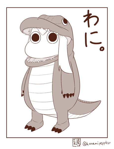 わに さざ波 小波 さんのイラスト ニコニコ静画 イラスト