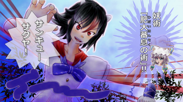 正邪 巨大化 第7回４コマ漫画の４コマ目選手権 ハサ兄 さんのイラスト ニコニコ静画 イラスト