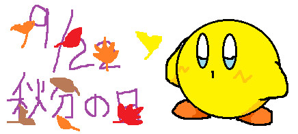 秋分の日カービィ ヱフィラ さんのイラスト ニコニコ静画 イラスト