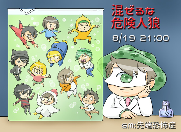 混ぜるな危険人狼 モジャ222 さんのイラスト ニコニコ静画 イラスト