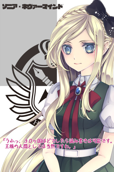 ソニア ネヴァーマインド 九科レキ さんのイラスト ニコニコ静画 イラスト