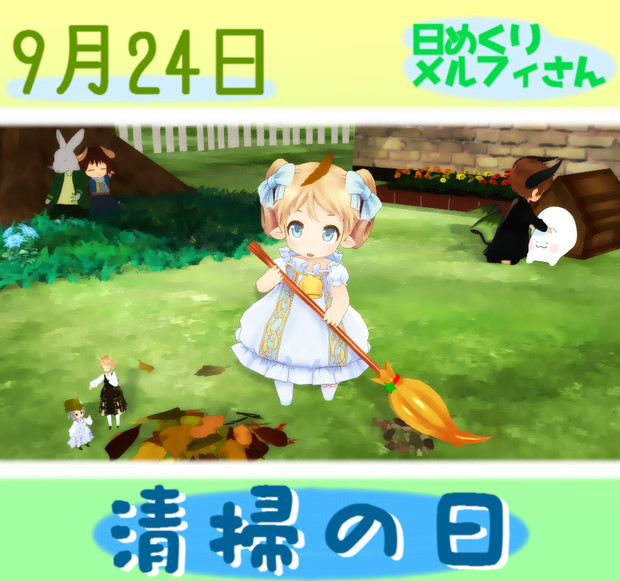 清掃の日