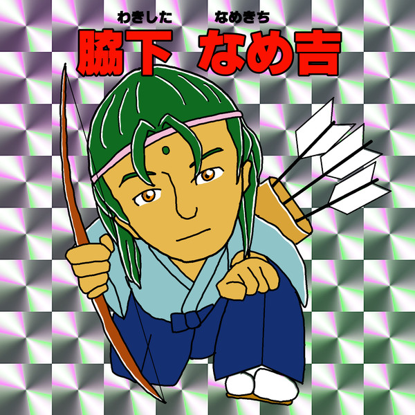 脇下最強シール列伝 脇下なめ吉 ニコニコ静画 イラスト