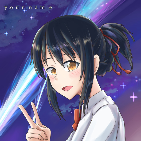 君の名は 三葉 ニコニコ静画 イラスト