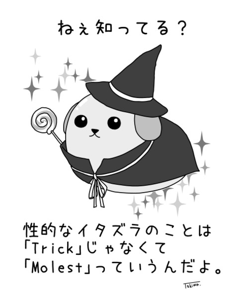 ハロウィンを前に「イタズラ（意味深）」を期待してる皆ー！！