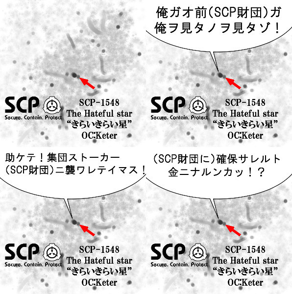 Scp 1548 きらいきらい星 イラン伊蘭 さんのイラスト ニコニコ静画 イラスト