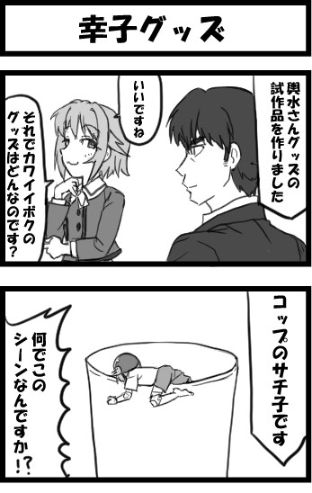 幸子グッズ しゃがみ弱p さんのイラスト ニコニコ静画 イラスト