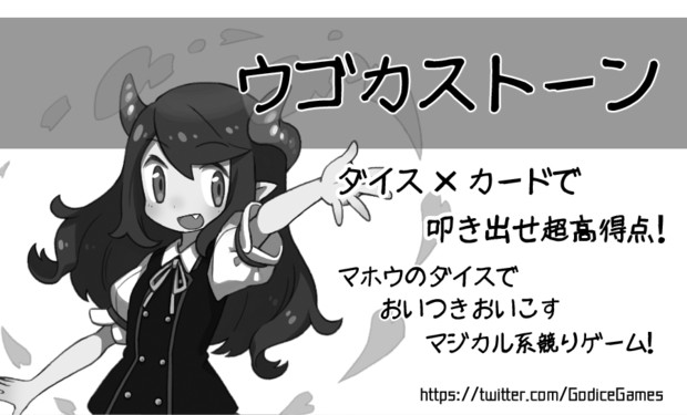 ゲームマーケット秋 サークルカット ウゴカストーン Godicegames さんのイラスト ニコニコ静画 イラスト