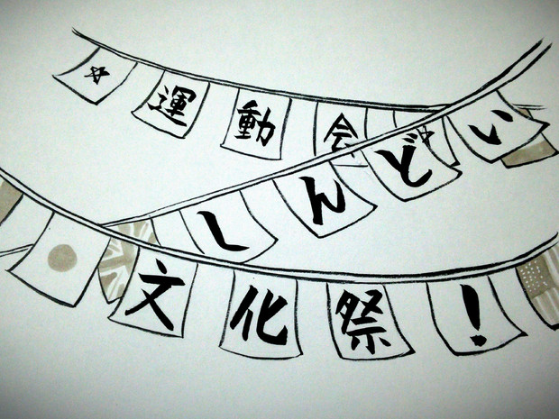 運動会の旗にして掲げたい四字熟語 珠香 しゅこう さんのイラスト ニコニコ静画 イラスト