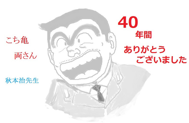 両さんよ 永遠に ありがとう秋本先生 Two さんのイラスト ニコニコ静画 イラスト