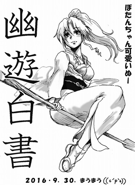 幽白のぼたんちゃんらくがき 天馬 さんのイラスト ニコニコ静画 イラスト