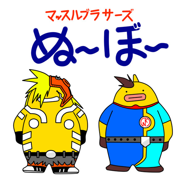 マッスルブラザーズぬ ぼ 亜乱田堂 さんのイラスト ニコニコ静画 イラスト