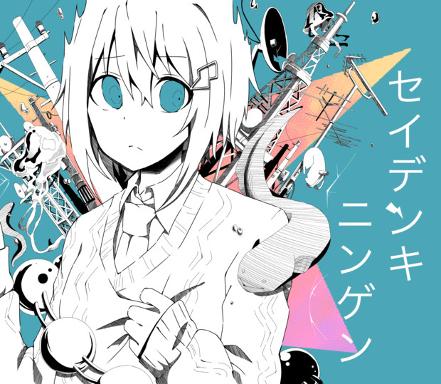 セイデンキニンゲン なつモドキ さんのイラスト ニコニコ静画 イラスト